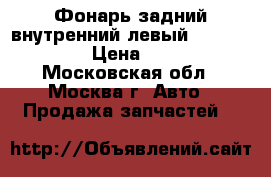 Фонарь задний внутренний левый Lexus GS 300 › Цена ­ 2 500 - Московская обл., Москва г. Авто » Продажа запчастей   